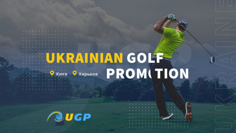 Продвижение гольфа - Ukrainian Golf Promotion